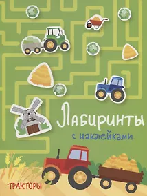 Купить Тракторы. Лабиринты с наклейками — Фото №1