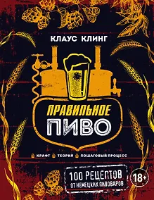 Купить Правильное пиво: 100 рецептов от немецких пивоваров — Фото №1