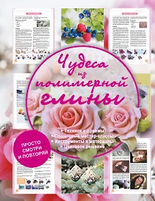 Купить Чудеса из полимерной глины — Фото №1