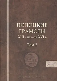 Купить Полоцкие грамоты XIII - начала XVI в. Том 2 — Фото №1