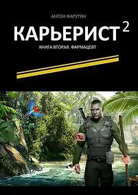 Купить Карьерист -2 : Книга вторая. Фармацевт — Фото №1