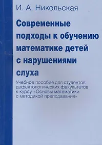 Купить Современные подходы к обучению математике детей с нарушениями слуха. Учебное пособие для студентов дефектологических факультетов к курсу "Основы матем — Фото №1