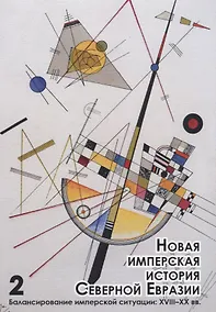 Купить Новая имперская история Северной Евразии Ч. 2 Балансирование имперской… (мБиблЖурAdImp) Герасимов — Фото №1