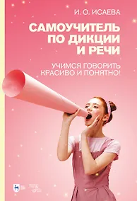 Купить Самоучитель по дикции и речи. Учимся говорить красиво и понятно!: учебно-методическое пособие — Фото №1