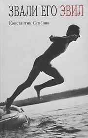 Купить Звали его Эвил — Фото №1