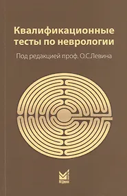Купить Квалификационные тесты по неврологии (10 изд.) (м) Левин — Фото №1