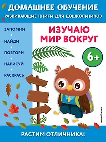 Купить Изучаю мир вокруг: для детей от 6 лет — Фото №1