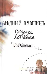 Купить Медный кувшин: Сказка-быль для новых взрослых — Фото №1
