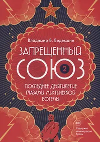 Купить Запрещенный Союз - 2: Последнее десятилетие глазами мистической богемы: документальный роман — Фото №1