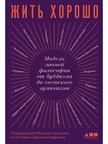 Купить Жить хорошо: Модели личной философии от буддизма до светского гуманизма — Фото №1