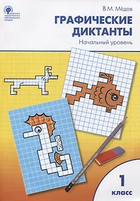 Купить Графические диктанты. Начальный уровень: рабочая тетрадь. 1 класс. ФГОС — Фото №1