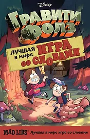 Купить Гравити Фолз. Mad Libs. Лучшая игра со словами — Фото №1
