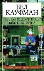 Купить Вверх по лестнице, ведущей вниз — Фото №1