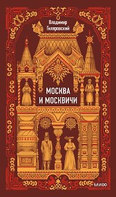 Купить Москва и москвичи. Вечные истории — Фото №1