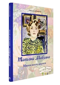 Купить Татьяна Маврина. Много всего кругом — Фото №1