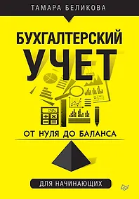 Купить От нуля до баланса. Бухгалтерский учет для начинающих — Фото №1