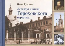Купить Легенды и были Гороховского переулка — Фото №1