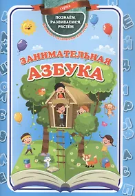 Купить Занимательная азбука — Фото №1