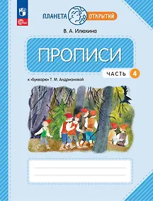 Купить Прописи к "Букварю" Андриановой. 1 класс. В четырех частях. Часть 4 — Фото №1