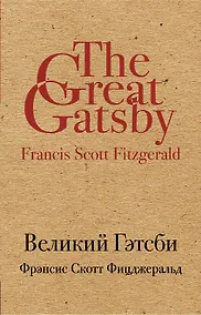 Купить Великий Гэтсби — Фото №1