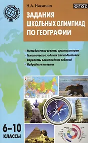 Купить Задания школьных олимпиад по географии. 6-10 классы — Фото №1