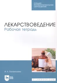 Купить Лекарствоведение. Рабочая тетрадь — Фото №1