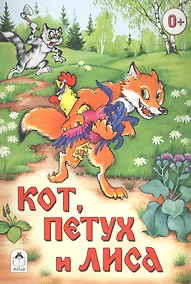 Купить Кот, петух и лиса — Фото №1