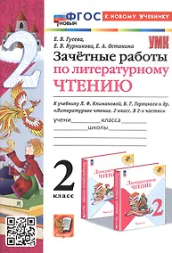 Купить Зачетные работы по литературному чтению. 2 класс. К учебнику Л.Ф. Климановой, В.Г. Горецкого и др. "Литературное чтение. 2 класс. В 2-х частях" (М.: Просвещение) — Фото №1