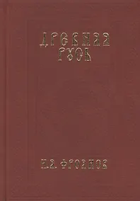 Купить Древняя Русь IX-XIII веков. Народные движения. Княжеская и вечевая власть — Фото №1