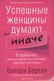 Купить Успешные женщины думают иначе. — Фото №1