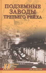 Купить Подземные заводы Третьего рейха — Фото №1