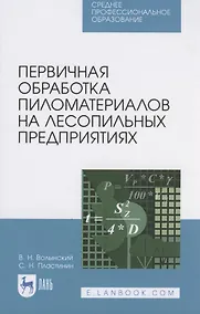 Купить Первичная обработка пиломатериалов на лесопильных предприятиях — Фото №1