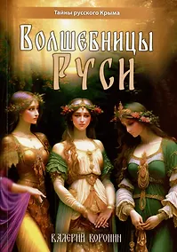 Купить Волшебницы Руси — Фото №1