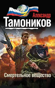 Купить Смертельное вещество — Фото №1