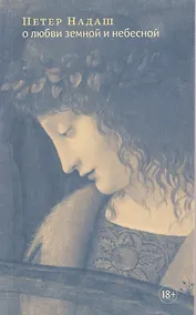 Купить О любви земной и небесной — Фото №1