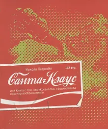 Купить Санта-Клаус, или Книга о том, как "Кока-Кола" сформировала наш мир воображаемого — Фото №1