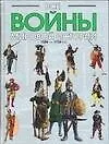 Купить Все войны мировой истории. Кн.3. 1500-1750 гг. — Фото №1