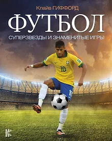 Купить Футбол. Суперзвезды и знаменитые игры — Фото №1