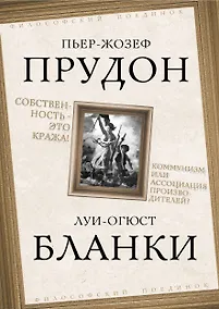 Купить Собственность – это кража! Коммунизм или ассоциация производителей? — Фото №1