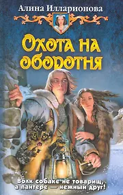 Купить Охота на оборотня — Фото №1