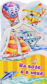 Купить На воде и в небе (ПотРаск) Меламед (картон) (раскладушка) (вырубка) — Фото №1