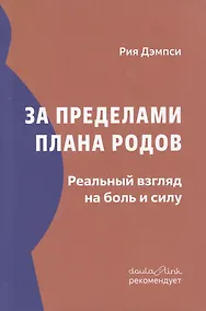 Купить За пределами плана родов: Реальный взгляд на боль и силу — Фото №1