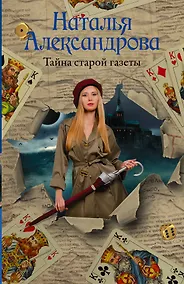 Купить Тайна старой газеты — Фото №1
