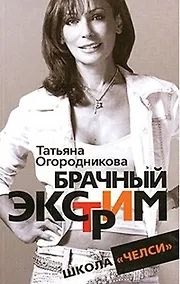 Купить Брачный экстрим. Школа "Челси" — Фото №1