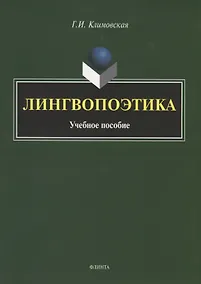 Купить Лингвопоэтика. Учебное пособие — Фото №1