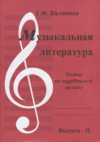 Купить Музыкальная литература. Выпуск II. Тесты по зарубежной музыке — Фото №1
