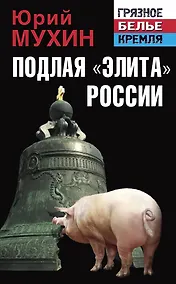 Купить Подлая "элита" России — Фото №1