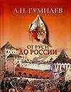 Купить От Руси до России — Фото №1