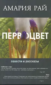 Купить Первоцвет. Повести и рассказы — Фото №1