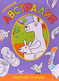 Купить Раскраски-гармошки. Солнечная Австралия — Фото №1